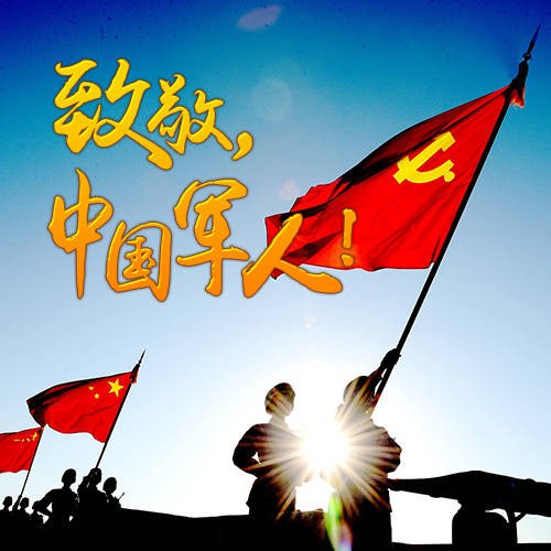 八一建軍節(jié)快樂！